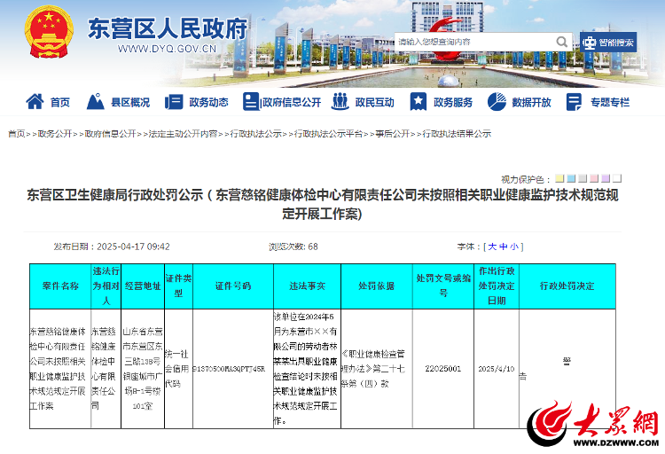 东营慈铭健康体检中心因违规开展职业健康检查工作被警告处罚
