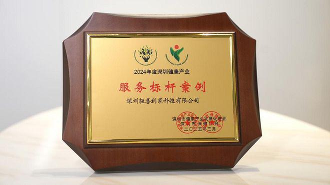 轻喜到家荣获“2024健康产业服务标杆案例”全直营模式引领行业变革