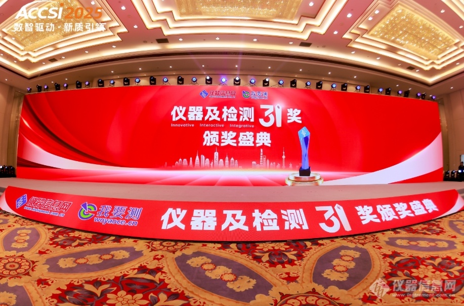 荣耀绽放共铸辉煌！2024年度仪器及检测3i奖颁奖盛典隆重举行(图2)