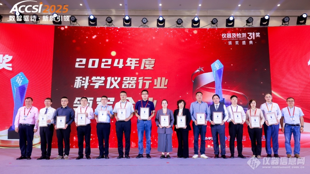 荣耀绽放共铸辉煌！2024年度仪器及检测3i奖颁奖盛典隆重举行(图9)