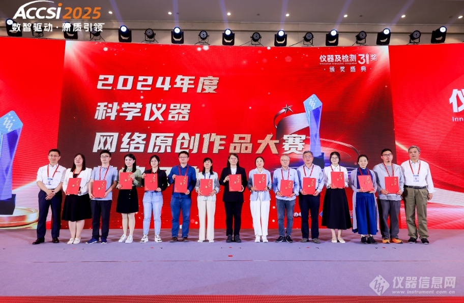 荣耀绽放共铸辉煌！2024年度仪器及检测3i奖颁奖盛典隆重举行(图14)