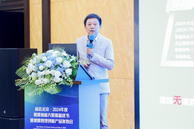 《慈铭北京·2024年度健康体检大数据蓝皮书》暨健康管理创新产品发布会圆满召开(图6)