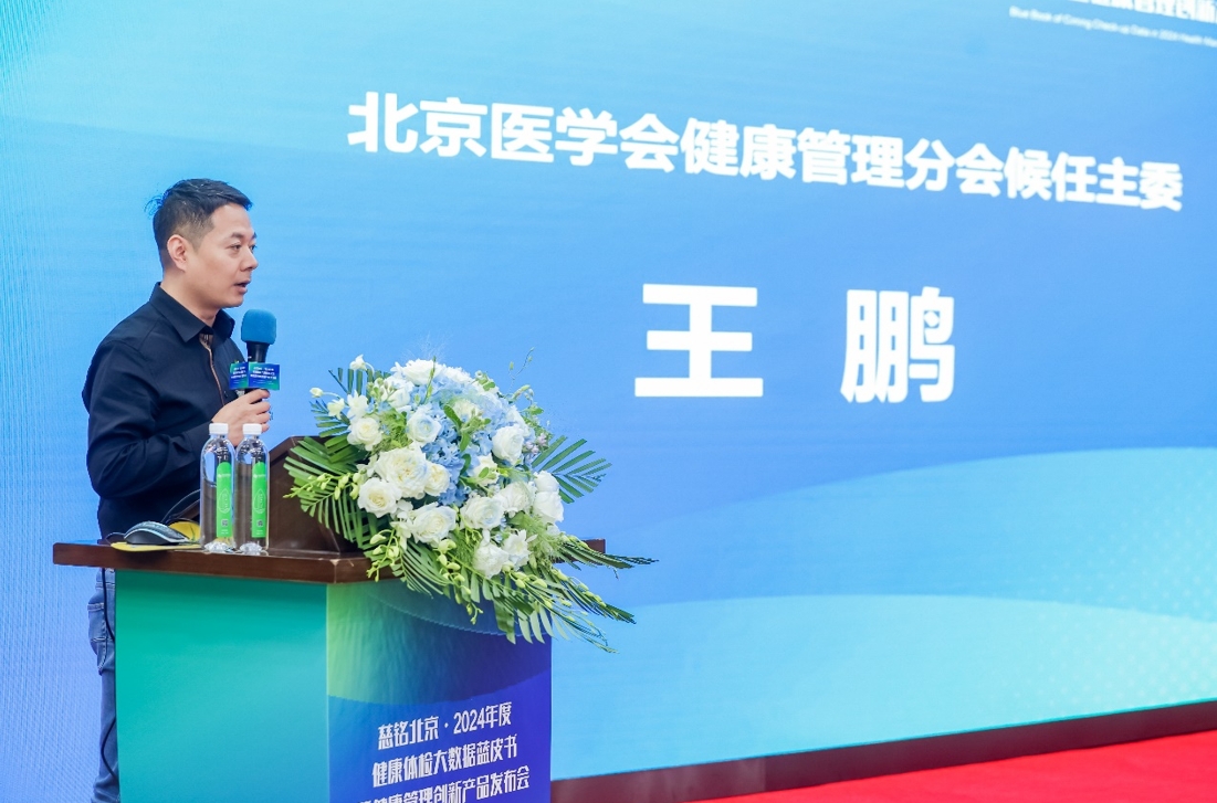 慈铭北京·2024年度健康体检大数据蓝皮书发布(图3)