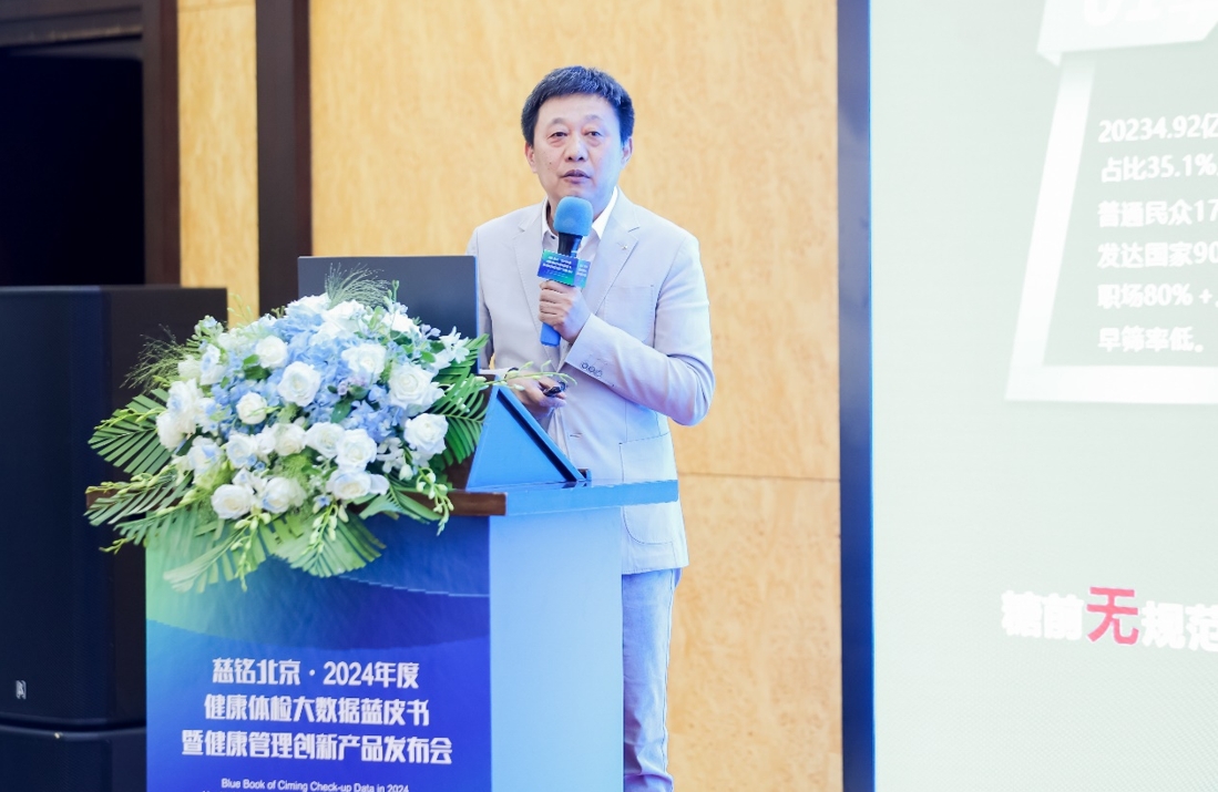 慈铭北京·2024年度健康体检大数据蓝皮书发布(图5)
