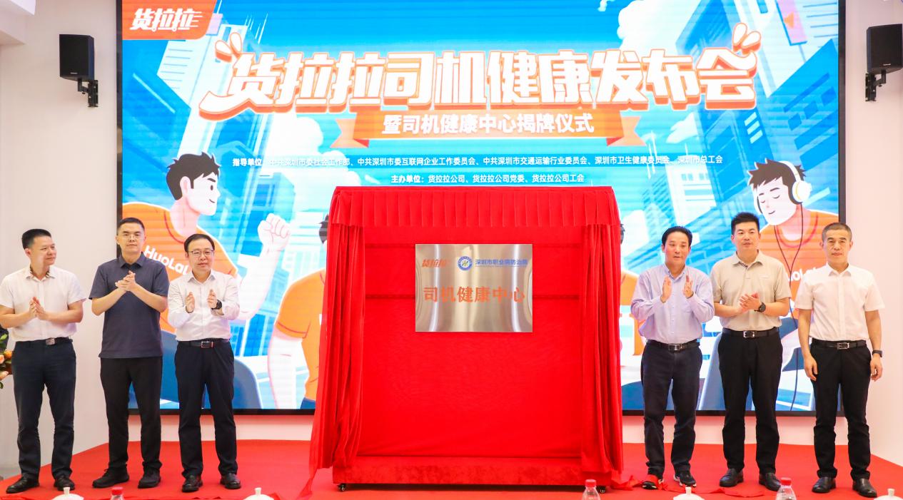 货运行业首个“司机健康中心”成立货拉拉和深圳职防院联合运营(图2)