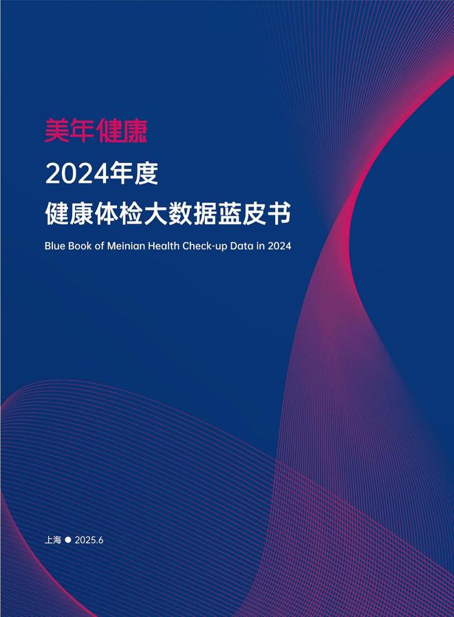 《美年健康2024年度健康体检大数据蓝皮书》发布揭秘劳动力状况(图2)