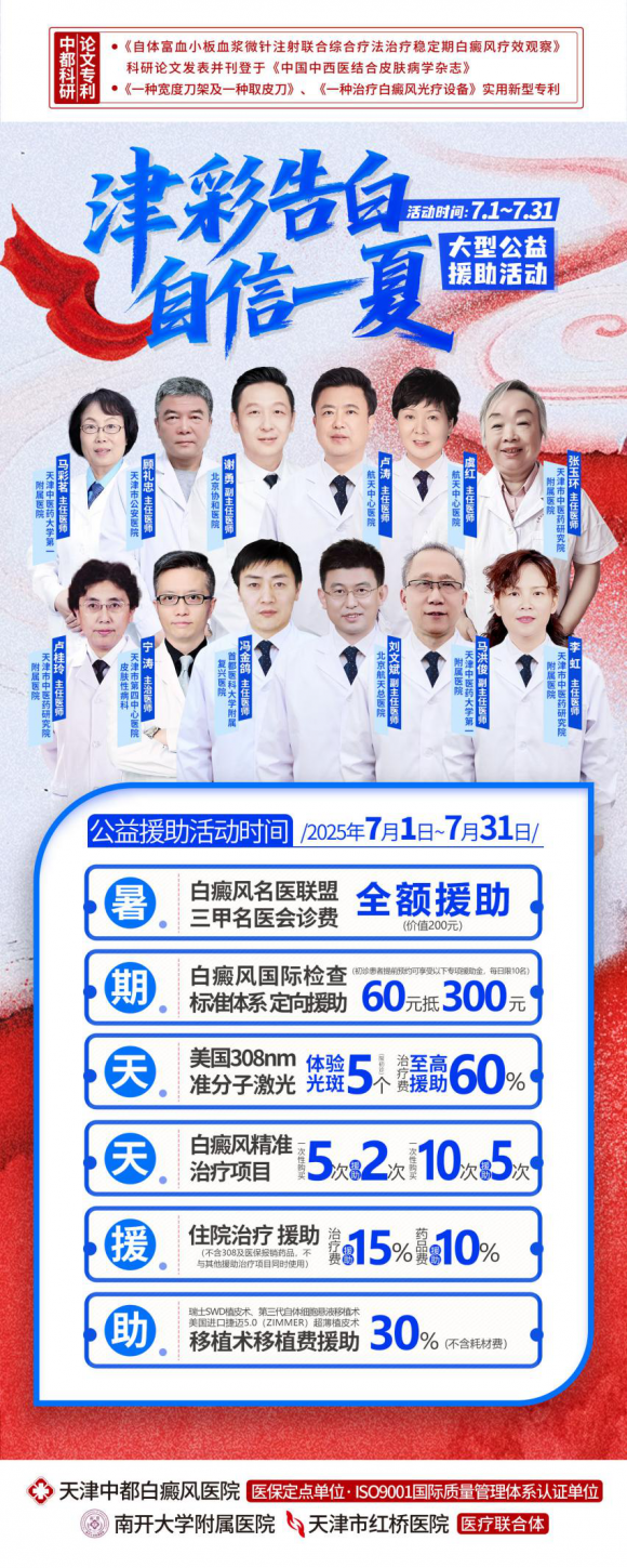 “津彩告白·自信一夏”公益援助活动启动！京津名医齐聚天津中都白癜风医院白癜风患者暑期康复正当时(图1)