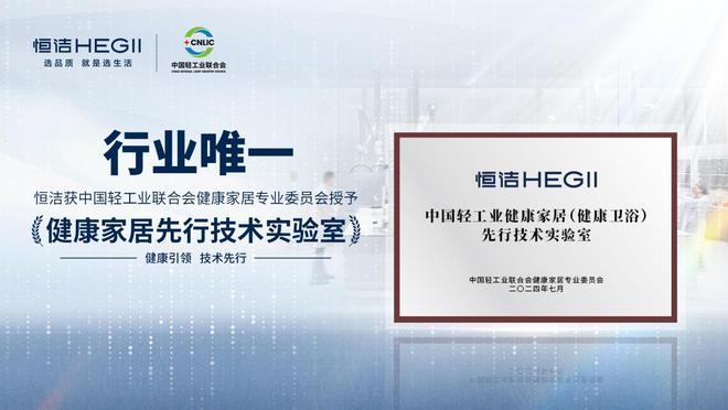 恒洁智能一体机首批通过“健康安全”认证恒洁获授“卫浴健康场景联合实验室”(图6)