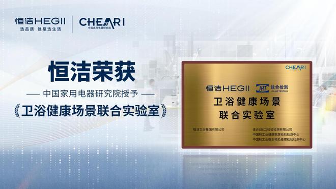恒洁智能一体机首批通过“健康安全”认证恒洁获授“卫浴健康场景联合实验室”(图5)