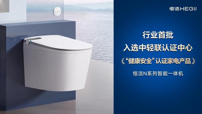 恒洁智能一体机首批通过“健康安全”认证恒洁获授“卫浴健康场景联合实验室”(图3)