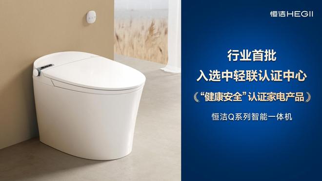恒洁智能一体机首批通过“健康安全”认证恒洁获授“卫浴健康场景联合实验室”(图4)
