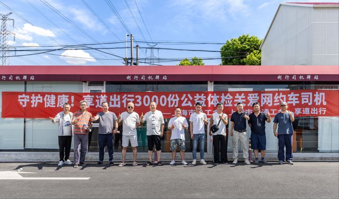 守护健康！享道出行3000份公益体检关爱网约车司机