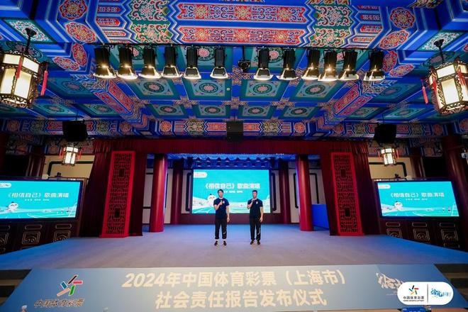 《中国体育彩票（上海市）2024年社会责任报告》展示责任彩票建设成果(图3)