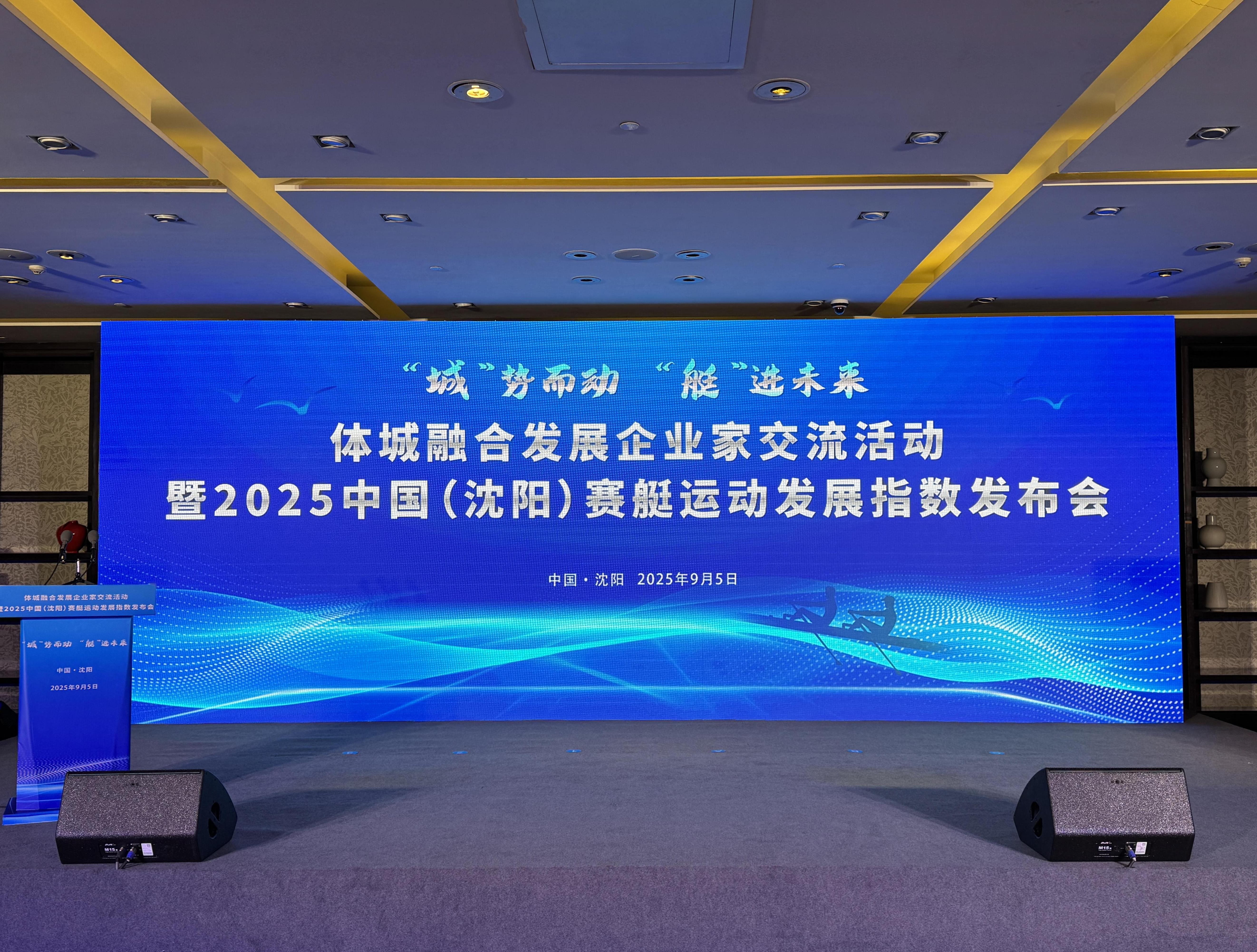 引领水上运动新潮流——2025中国（沈阳）赛艇运动发展指数发布