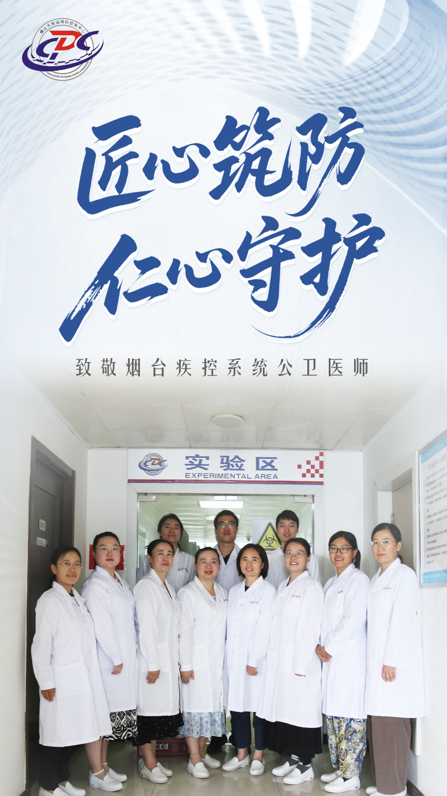 【匠心筑防仁心守护】之十八——烟台市疾控中心病毒性疾病检验科：精准检验筑防线疾控卫士护安康