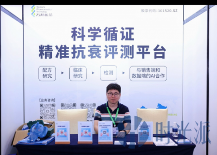 安徽万邦医药亮相时光派第六届衰老干预论坛以精准抗衰检测助力人类健康衰老(图2)