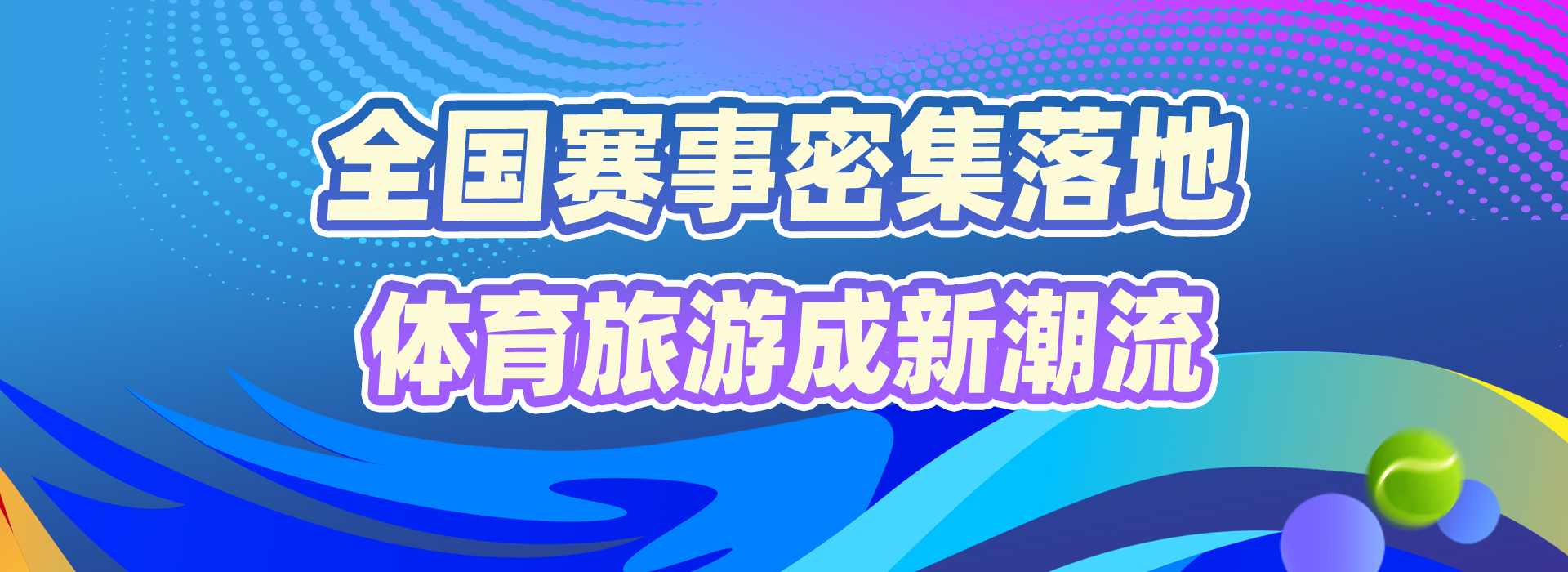 赛事“发令”经济“开跑”国庆黄金周体育消费成增长新引擎