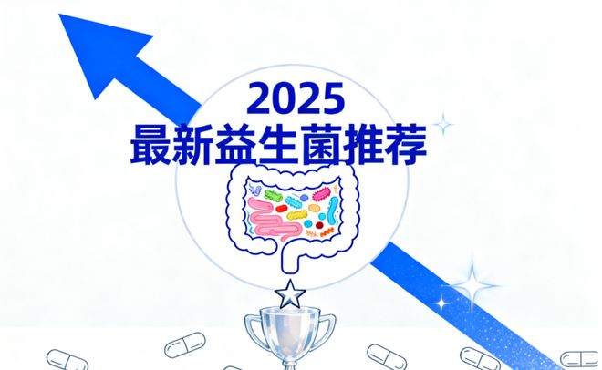 益生菌旗舰店推荐2025年国产进口品牌护胃保胃高活菌对症产品
