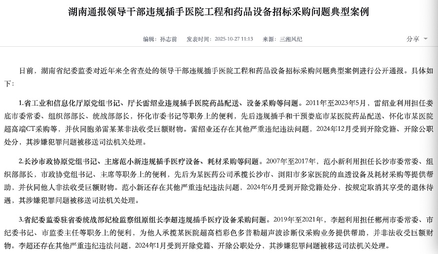 斩向医疗“黑手”！湖南集中通报15起“关键少数”腐败案