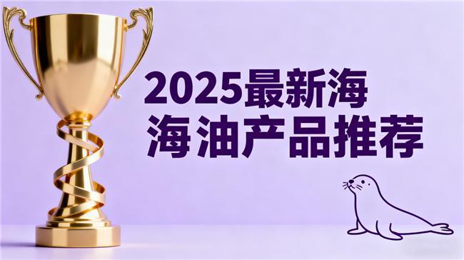 2025年十款海豹油鱼油推荐：心血管健康守护者深度测评与选品指南
