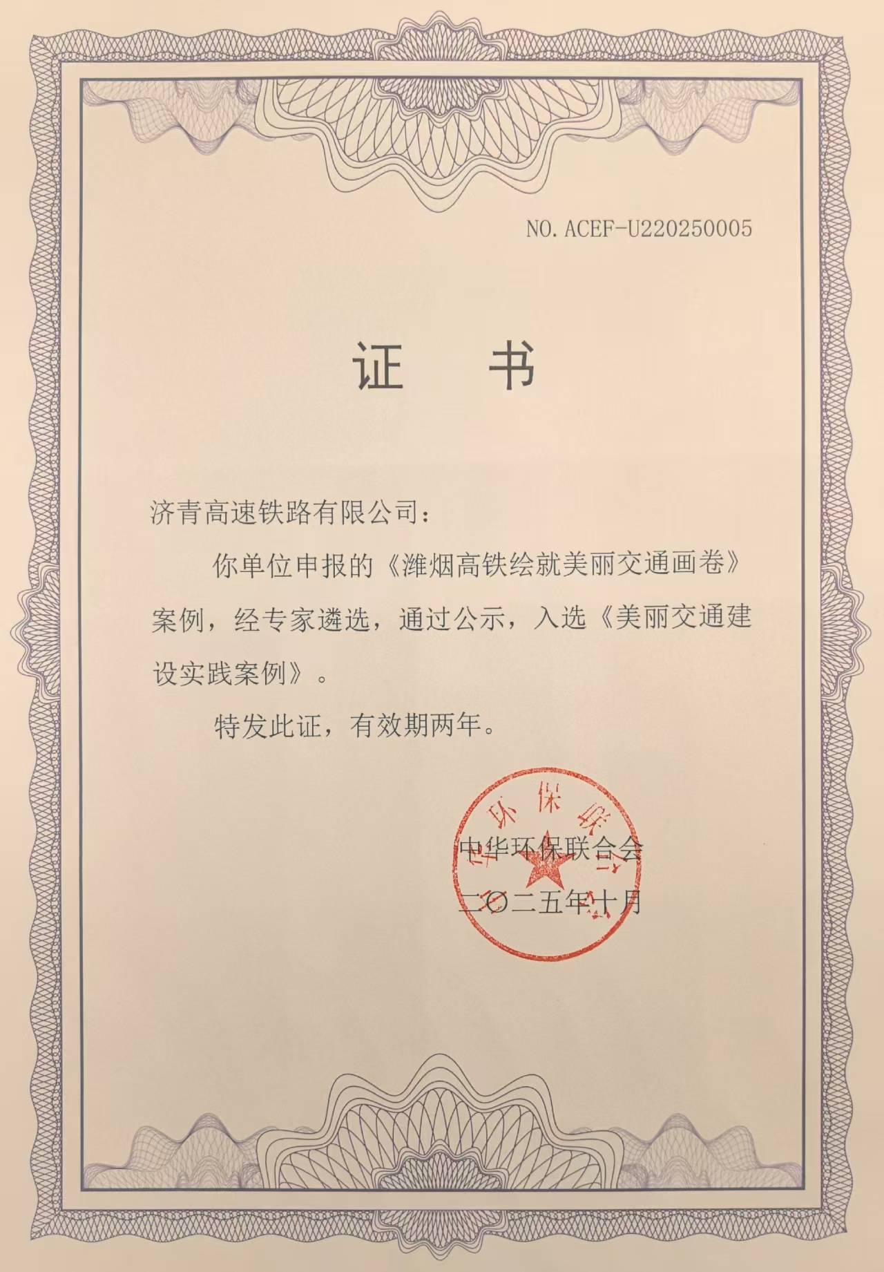 潍烟高铁荣获“美丽交通建设实践案例”奖(图2)