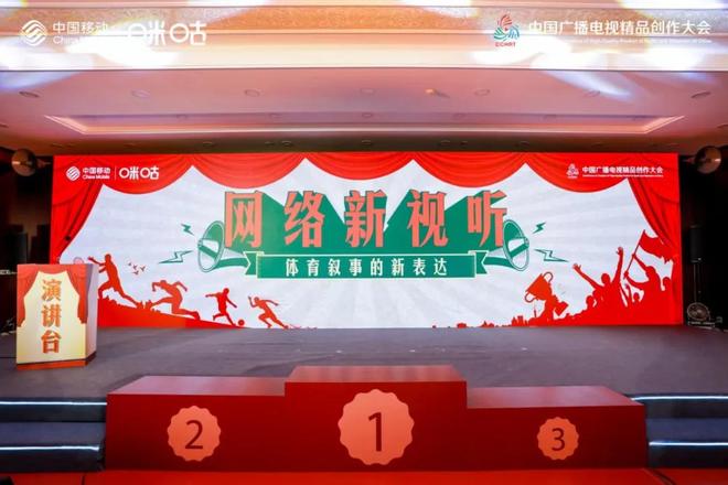 讲好中国体育故事咪咕走出特色新路线