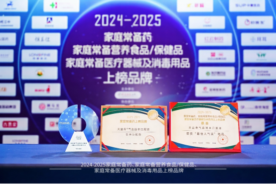 鸿茅药酒荣膺“2024—2025家庭常备药上榜品牌”百年非遗品质护航家庭健康(图2)