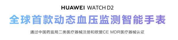华为WATCHD2新色星云蓝发布专业血压功能再升级定义腕上血压监测新标杆(图2)