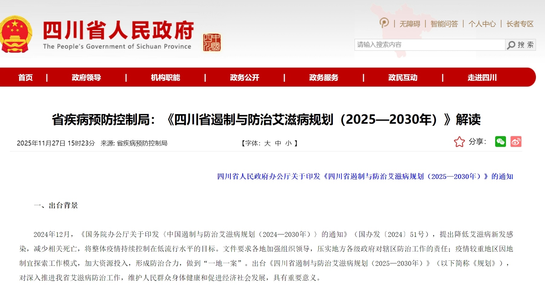 《四川省遏制与防治艾滋病规划》发布哪些举措值得注意？解读来了！
