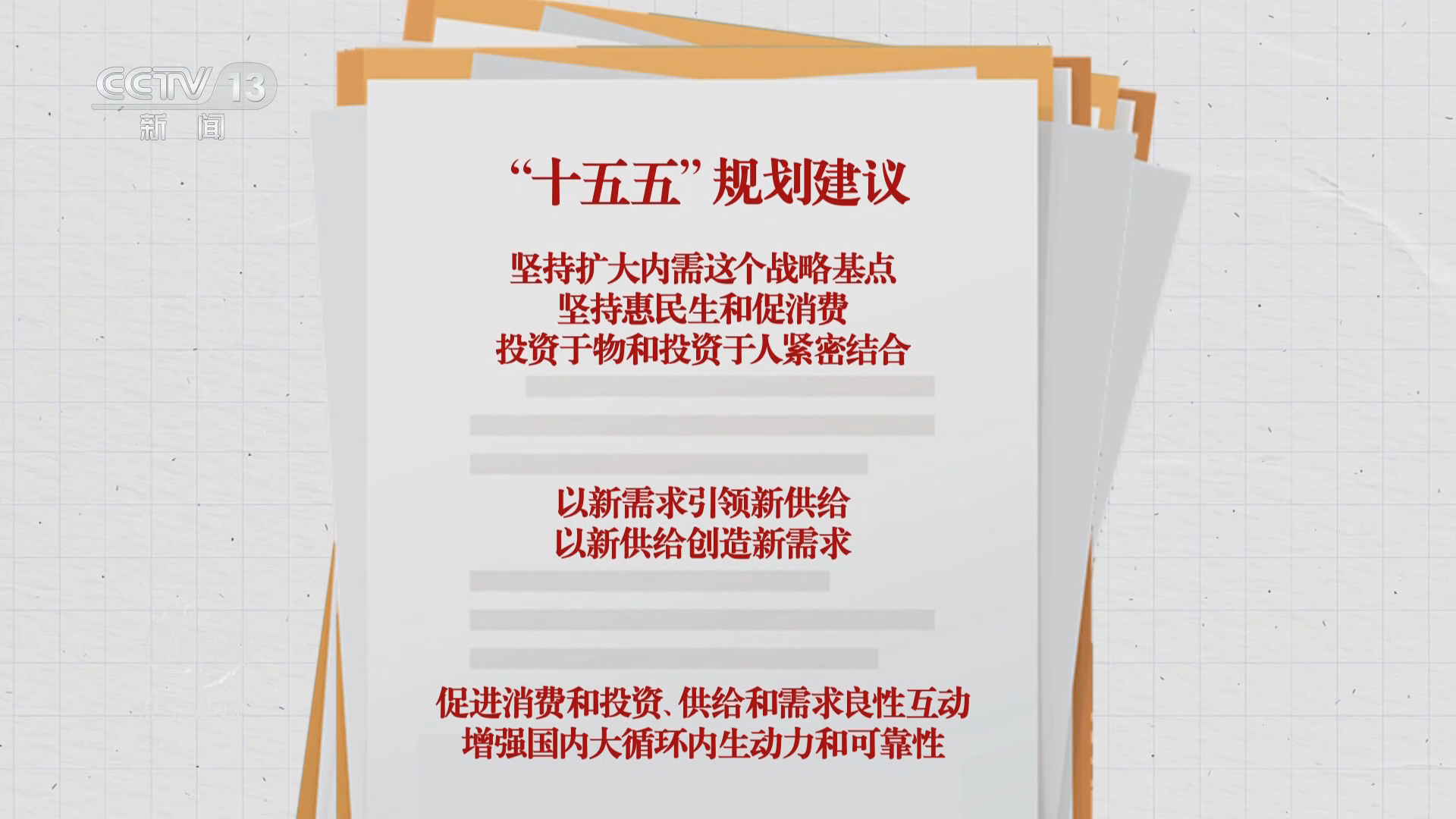 焦点访谈｜读懂“十五五”规划建议感知政策里的民生“温度”