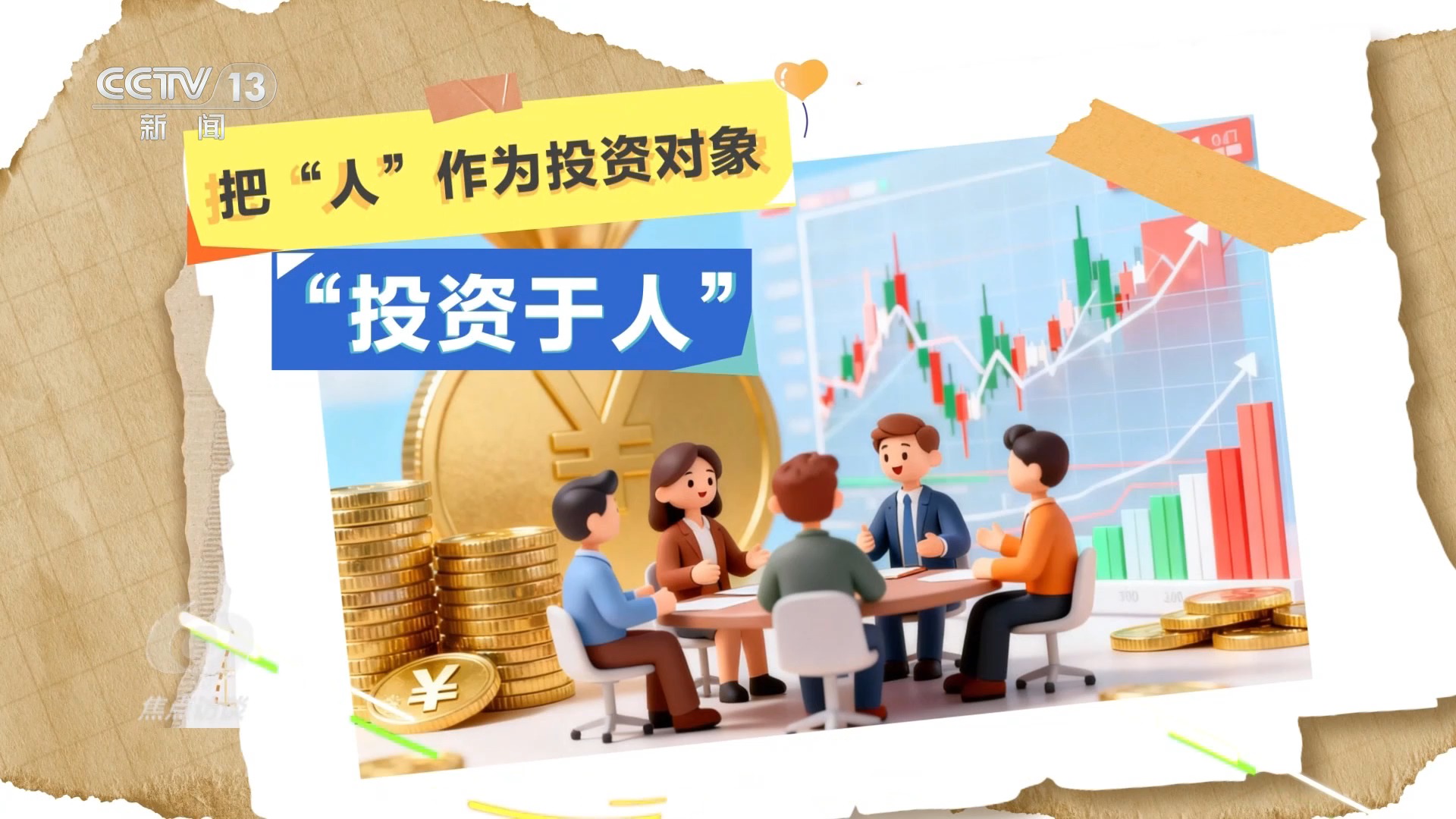 焦点访谈｜读懂“十五五”规划建议感知政策里的民生“温度”(图2)