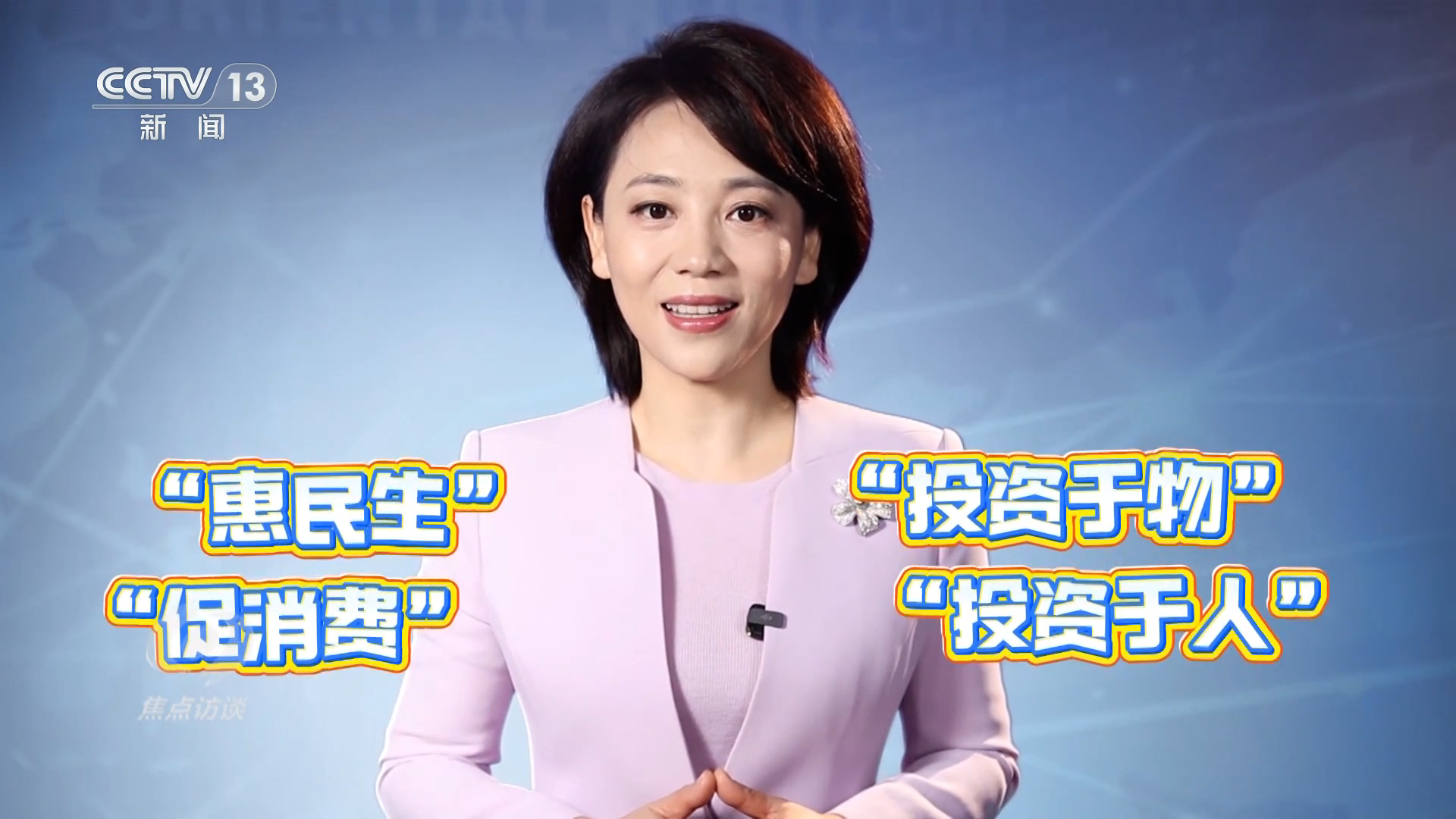 焦点访谈｜读懂“十五五”规划建议感知政策里的民生“温度”(图3)