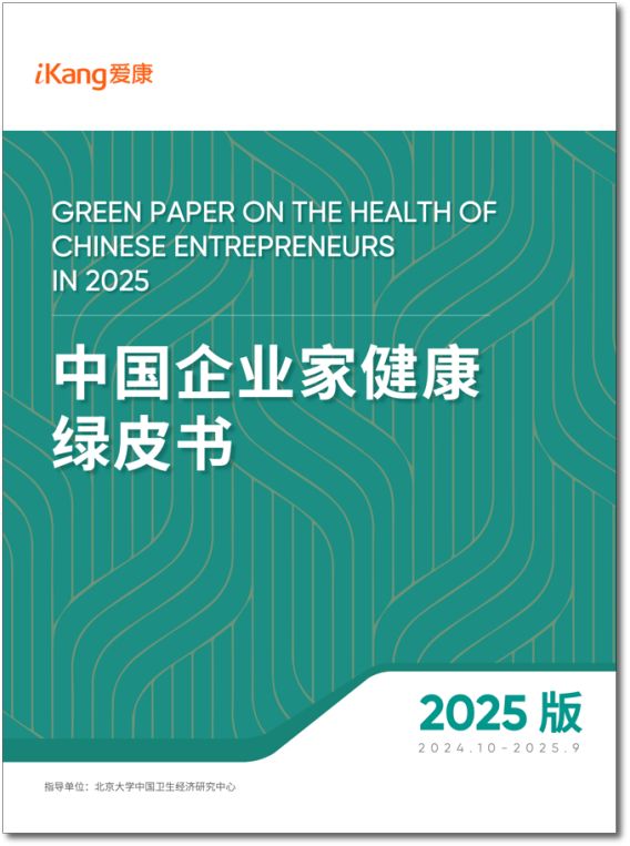 《2025版中国企业家健康绿皮书》发布50岁不仅是“闯”的年纪更是健康的一道坎