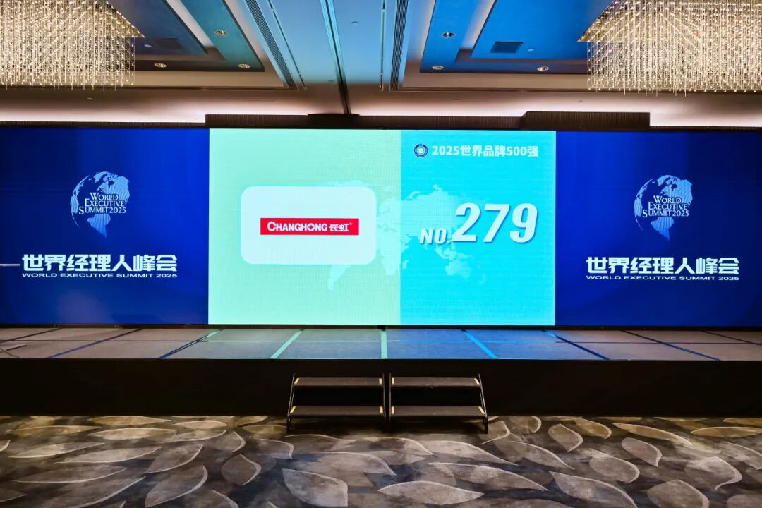 《世界品牌500强》排行榜揭晓长虹位列第279位(图3)