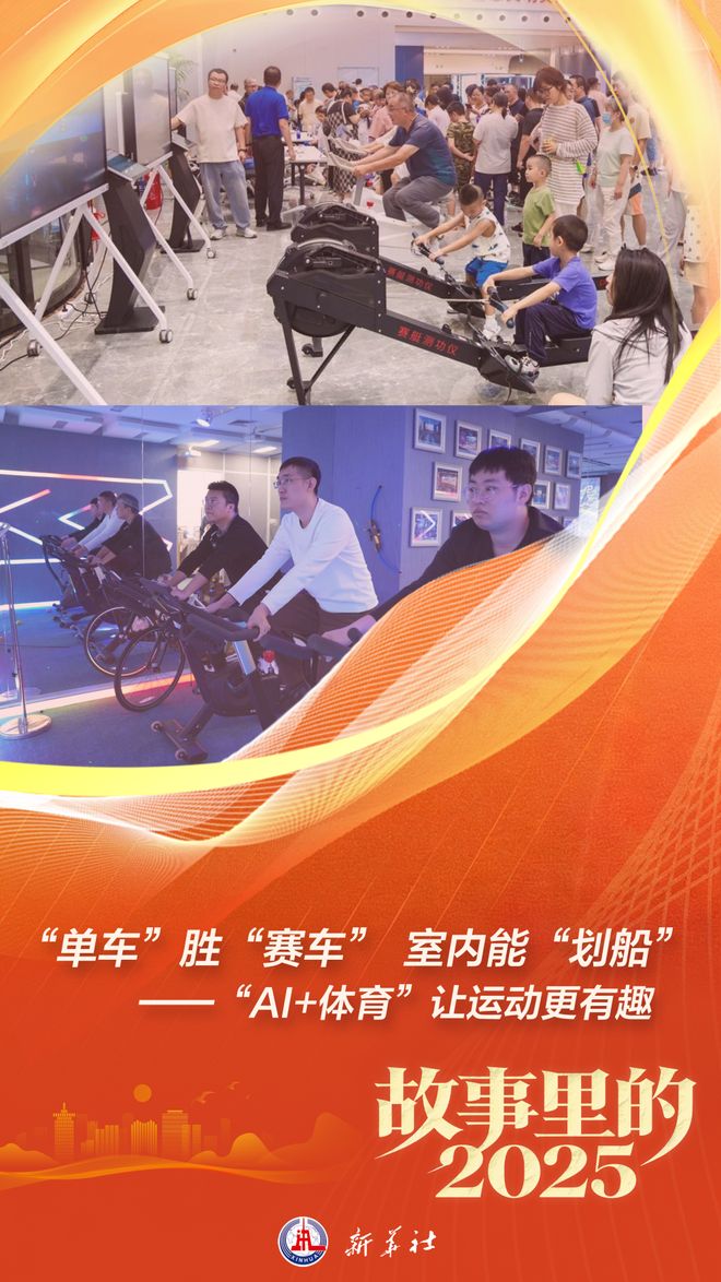 “单车”胜“赛车”室内能“划船”——“AI+体育”让运动更有趣
