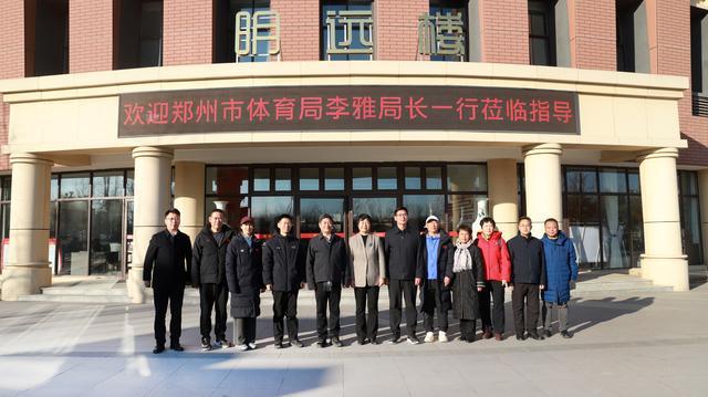 郑州这所民办高中考出清华、复旦学子！郑州体育局领导来调研