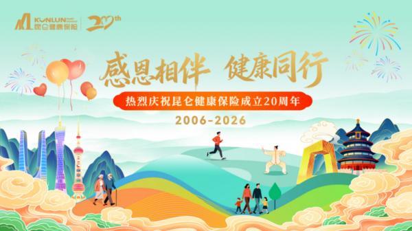 昆仑健康保险廿载创新实践：构建“保险+健康+科技”生态圈