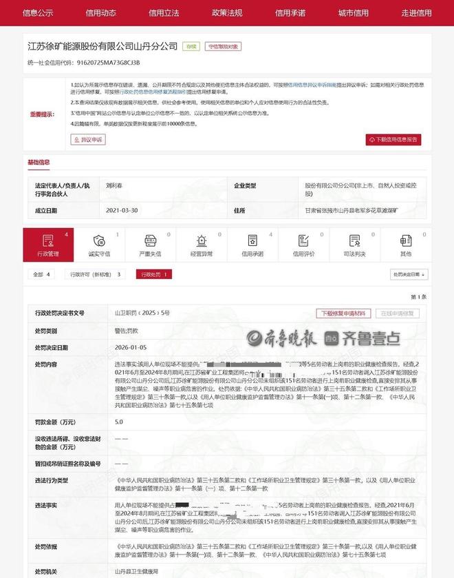 涉职业健康检查苏能股份山丹分公司被行政处罚