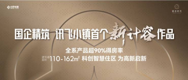 2025合肥城珀星启时代[网站]售楼处电话丨营销中心欢迎您-最新发布资讯-最新价格-售楼处地址-户型图-容积率-楼盘详情