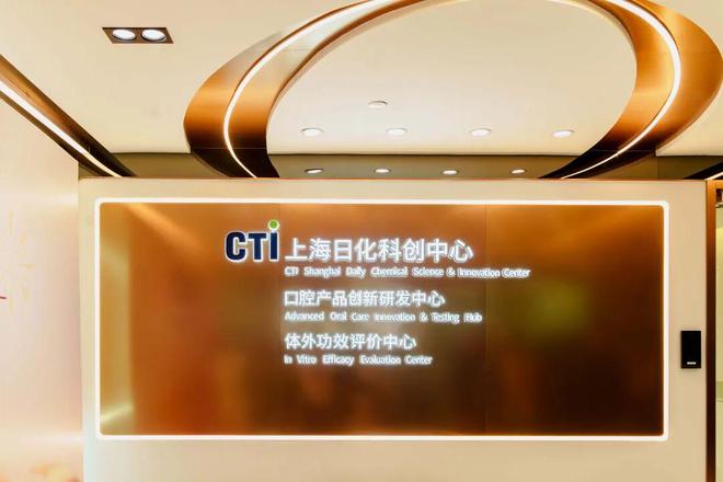 检测新基建再加码！CTI华测检测上海日化科创中心焕新锚定美丽健康与口腔护理新蓝海