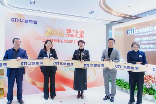 检测新基建再加码！CTI华测检测上海日化科创中心焕新锚定美丽健康与口腔护理新蓝海(图3)