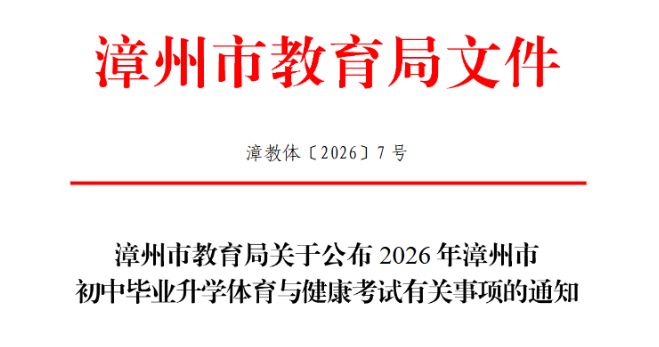 确定！漳州2026体育中考新规出炉！