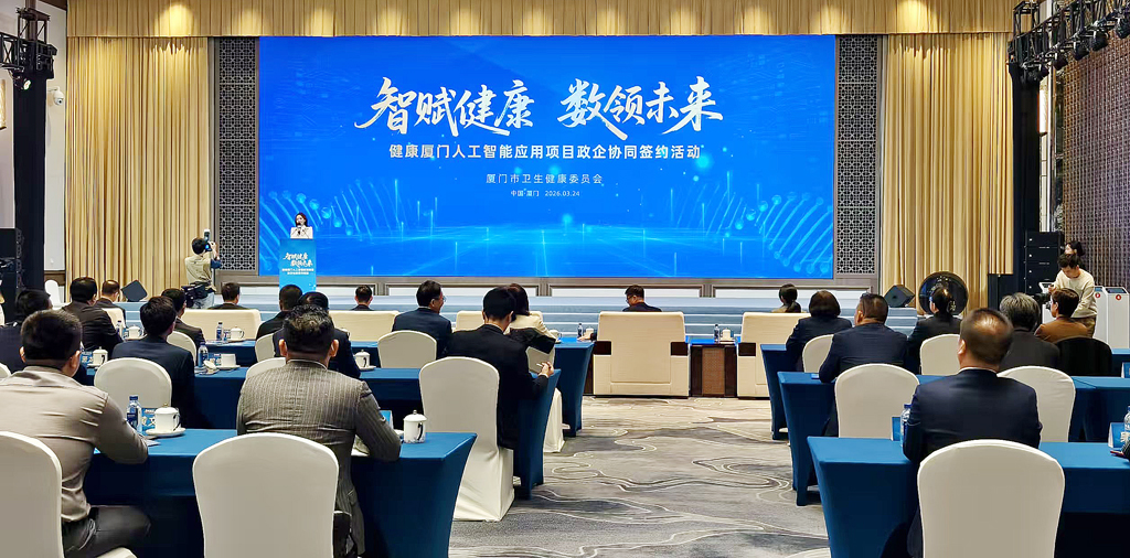 三大智慧医疗项目同步上线健康厦门人工智能应用项目政企协同签约活动举行(图1)