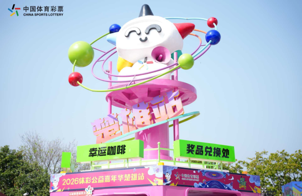 公益之火照亮彝乡体彩微光温暖楚雄——中国体育彩票2026云南公益嘉年华（楚雄站）落幕(图1)