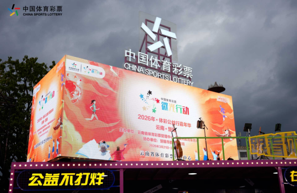 公益之火照亮彝乡体彩微光温暖楚雄——中国体育彩票2026云南公益嘉年华（楚雄站）落幕(图3)