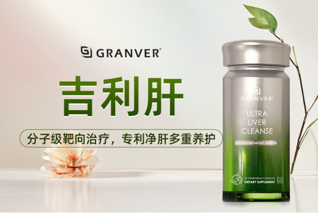 2026植萃护肝品牌单全人群适配温和配方吉利肝GRANVER稳坐科研级护肝头把交椅(图1)