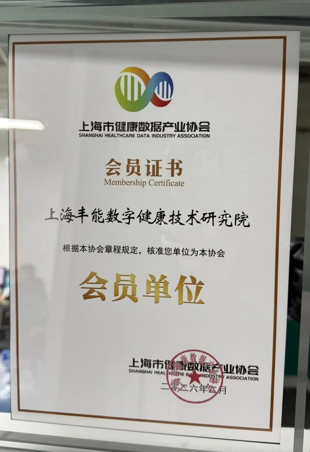上海丰能数字健康技术研究院获核准成为上海市健康数据产业协会会员