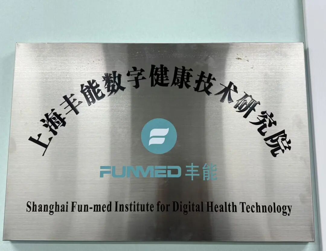 上海丰能数字健康技术研究院获核准成为上海市健康数据产业协会会员(图3)